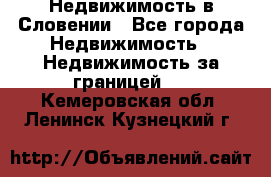 Недвижимость в Словении - Все города Недвижимость » Недвижимость за границей   . Кемеровская обл.,Ленинск-Кузнецкий г.